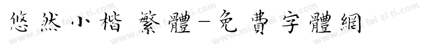 悠然小楷 繁体字体转换